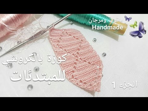كوزة بالكروشي :الجزء 1....درس خاص بالمبتدئات crochet خطوة بخطوة...