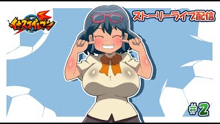 【コメント歓迎】円堂守伝説実況配信２【FF編】