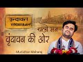 Chalo man vrindavan ki aur |  चलो मन वृंदावन की ओर by Indresh Ji Upadhyay with lyrics