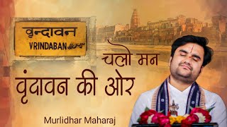 Download lagu Chalo man vrindavan ki aur |  चलो मन वृंदावन की ओर by Indresh Ji Upadhyay with lyrics mp3