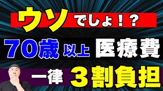 【高齢者の医療費】財務省が一律3割負担負担を主張、今後の見通しを解説