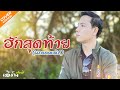ฮักสุดท้าย นกแตดแต้2 เอิร์น ปรวี Cover Origi