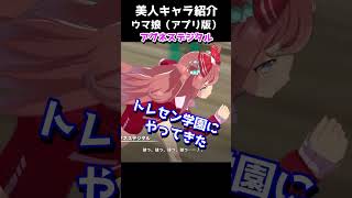 可愛いキャラ紹介【ウマ娘】アグネスデジタル #shorts