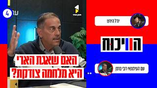 הויכוח | עם יודל הירש איש נטורי קרתא  בעימות עם העיתונאי רובי ברמן | פרק 4