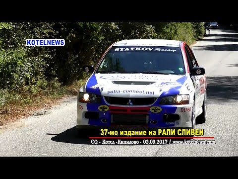 РАЛИ Сливен '2017 Котел-Кипилово www.kotelnews.com