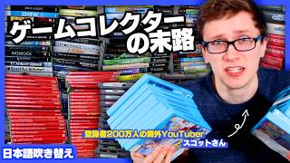 ゲーム収集にハマりまくった外国人のコレクター生活がおもしろ過ぎた