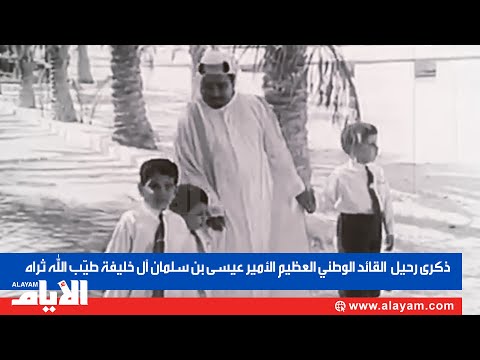 ذكرى رحيل القائد الوطني العظيم الأمير عيسى بن سلمان آل خليفة طيّب الله ثراه