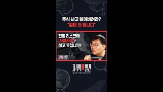 주식 사놓고 잊지 마시고, 사람도 믿지 마세요 / 지식의발견 #shorts