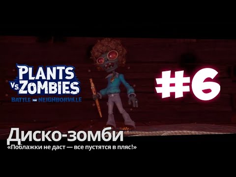 Plants vs Zombies: Battle for Neighborville; Graveyard Ops; ELITE DISCO-ZOMBIE; #6