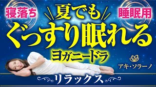 【誘導瞑想】夏でもぐっすり眠れるヨガニードラ［ヨガニドラ / 眠りのヨガ］