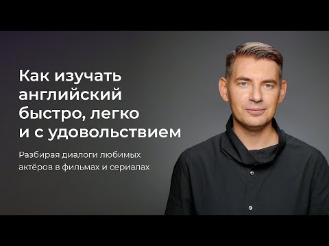 Как изучать английский быстро, легко и с удовольствием