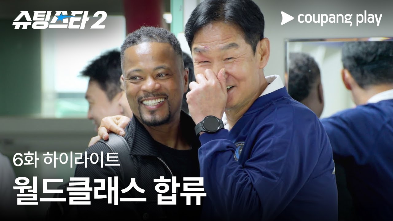 슈팅스타 시즌 2 | 에브라가 떴다 | 쿠팡플레이 | 쿠팡