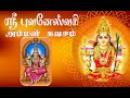 ஸ்ரீ புவனேஸ்வரி அம்மன் கவசம் Sri Bhuvaneswari Kava