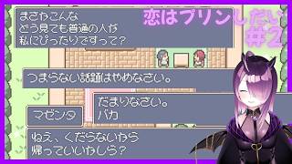 【恋はプリンしだい】恋愛相談所を経営してカップルをマッチングさせるフリーゲーム　part2