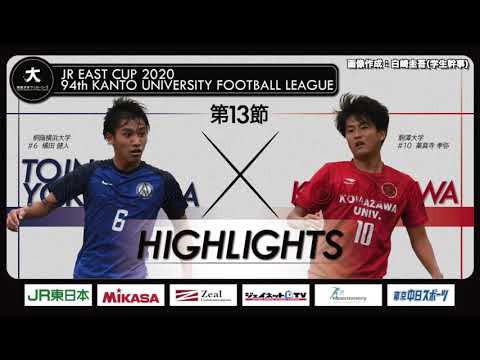 経済学科 【ハイライト】JR東日本カップ2020 第94回関東大学サッカーリーグ戦 1部 第13節 桐蔭横浜大学 vs 駒澤大学