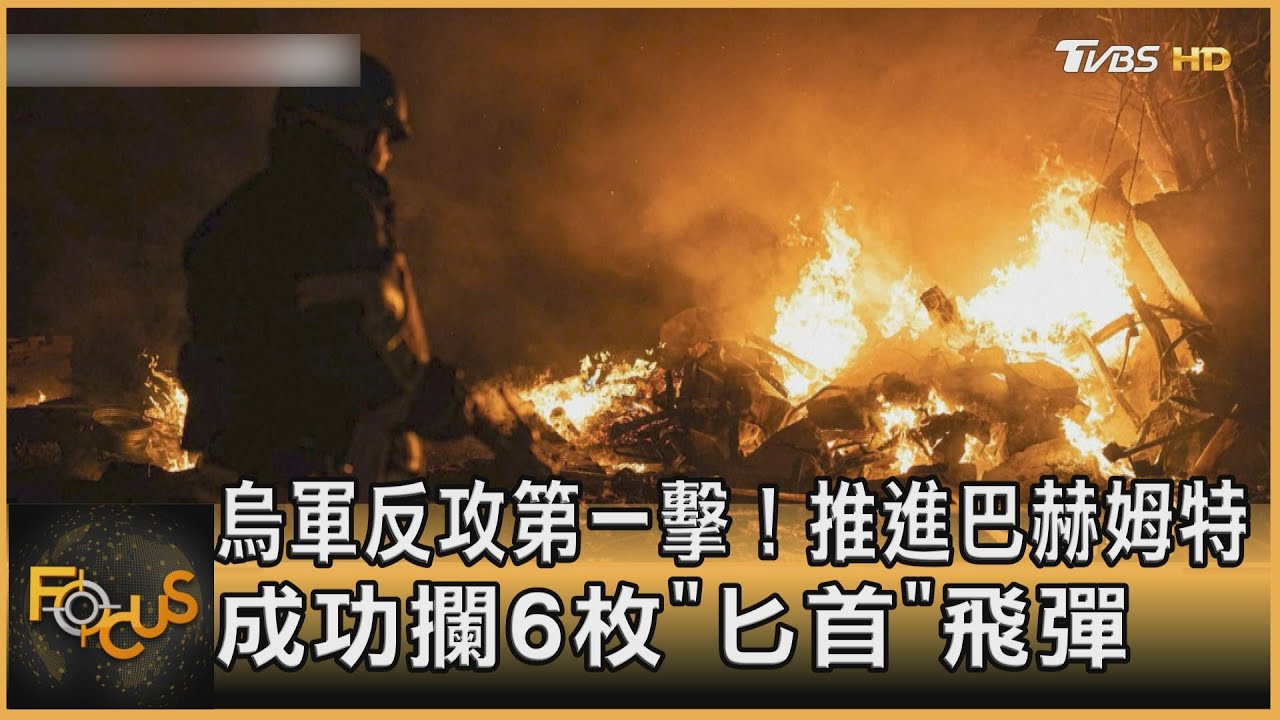 烏軍反攻第一擊!推進巴赫姆特 成功攔6枚「匕首」飛彈