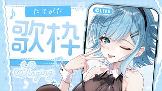 【 #歌枠┋KARAOKE 】初見さん30人お迎えしたい縦型歌枠🎤 初見さんカウント中!!【 #sorasolive┋#vsinger 】