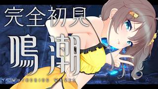 夏色まつり - 【鳴潮】オープンワールドおもろすぎてストーリー進まんｗｗｗ【ホロライブ/夏色まつり】