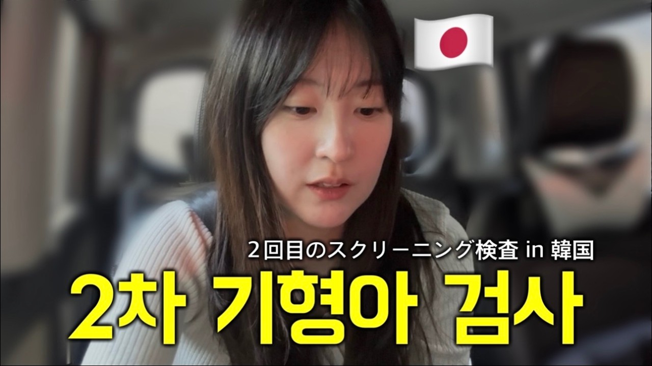韓国で妊娠🤰ドキドキの２回目スクリーニング検査