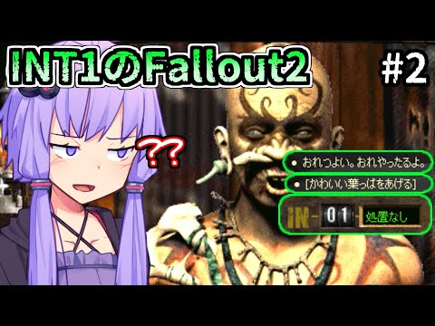 【Fallout2】同じ知能1と出会い、初めて対等な会話をする男【知能1】INT2
