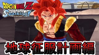 ドラゴンボールZ スパーキング 実況 ＃16　ifストーリー　地球征服計画編　DRAGON BALLZ Sparking!