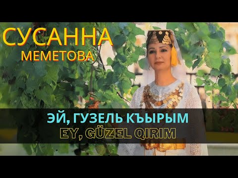 "Эй, Гузель Къырым" | "Ey, güzel Qırım" - Сусанна Меметова | Susanna Memetova #CrimeanTatarMusic