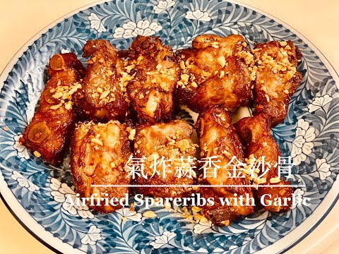 氣炸蒜香金沙骨