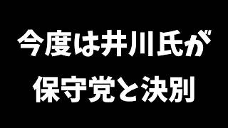【日本保守党】今度は井川氏が保守党と決別