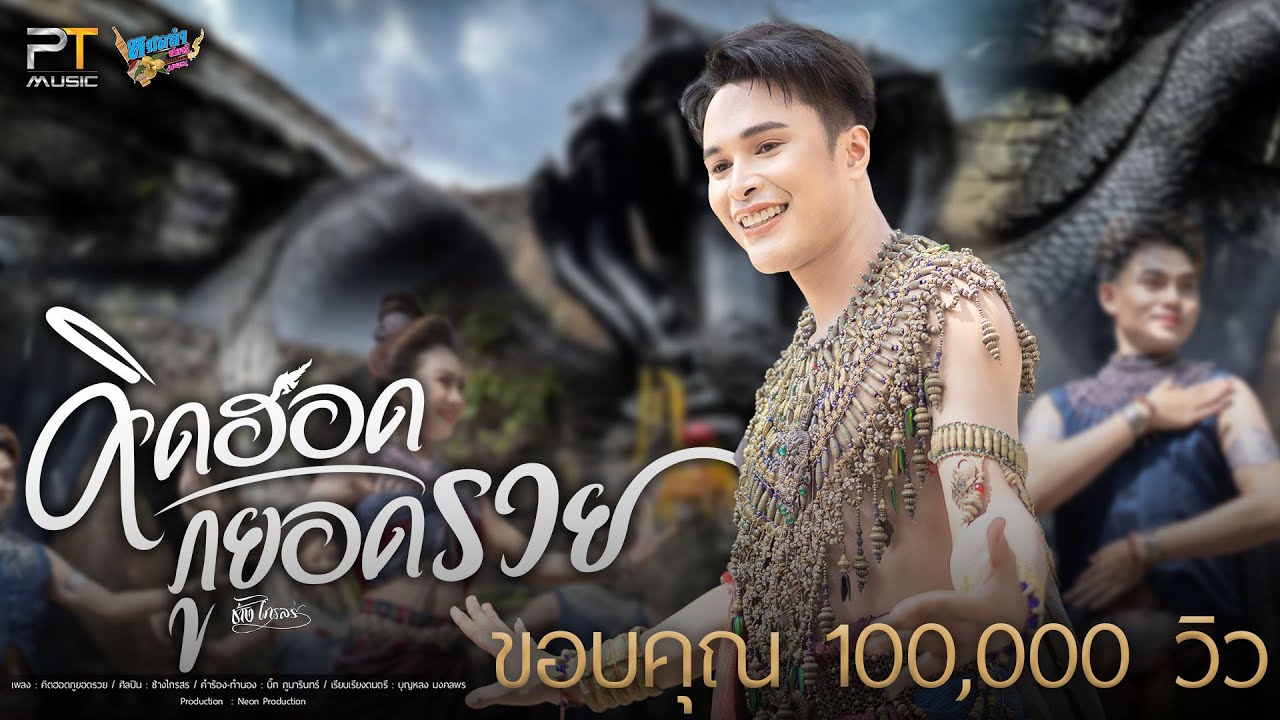 เนื้อเพลง คิดฮอดภูยอดรวย ช้าง ไกรสร