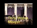 Paul Mauriat - Menuet/ Поль Мориа - Менуэт 