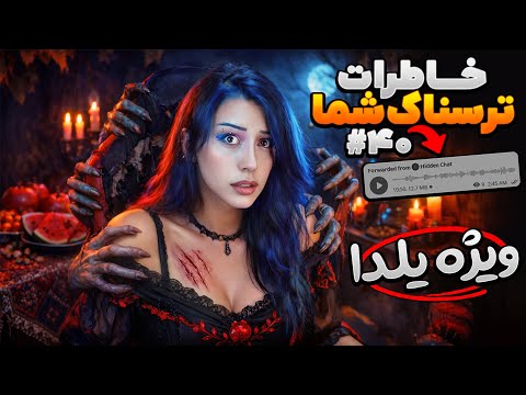 خاطرات ترسناک شما ❌ پارت #40 ویژه شب یلدا