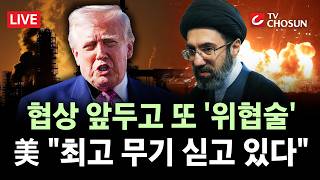 [???? 무조건 간다 LIVE] 美-이란, 오늘 종전 협상···트럼프, 협상 결렬 시  '초토화' 시사