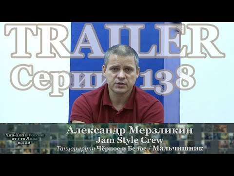 Trailer 138 • Александр Мерзликин (#JamStyleCrew, Мальчишник, Чёрное и Белое) • Хип-Хоп В России