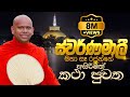 ස්වර්ණමාලී මහා සෑ රජුන්ගේ අසිරිමත් ක�