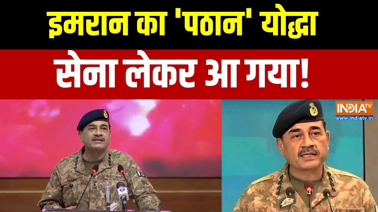 Pakistan News: इमरान का 'पठान' योद्धा, सेना लेकर आ गया!  Asim Munir । Pakistan