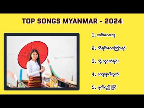 #myanmar #music #popular