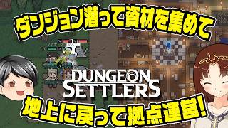 【ダンジョンセトラーズ】拠点運営 & ダンジョン探索！そんな合わせ技なコロニーシミュレーションゲーム！！(CeVIO,ゆっくり音声)
