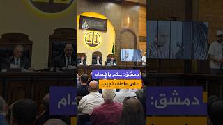 الحكم على رئيس فرع الأمن السياسي السابق في درعا وابن خالة بشار الأسد عاطف نجيب بالإعدام
