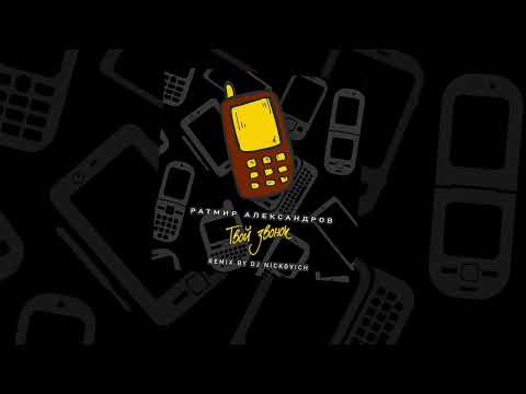 Ратмир Александров - Твой звонок (Remix by DJ Nickovich 2022)
