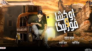 كلمات اغنية اوكشا وفورتيكا عمر ميمي