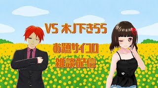 VS 木ノ下きらら お題サイコロ雑談