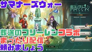 【サマナ】 葬送のフリーレンイベント中ゆっくり配信 1943 #サマナ #サマナーズウォー #summonerswar #雑談
