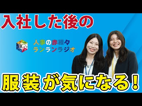 第６回「アーネストワンでの働き方」／「仕事」を知るチャンネル／就活応援ラジオ