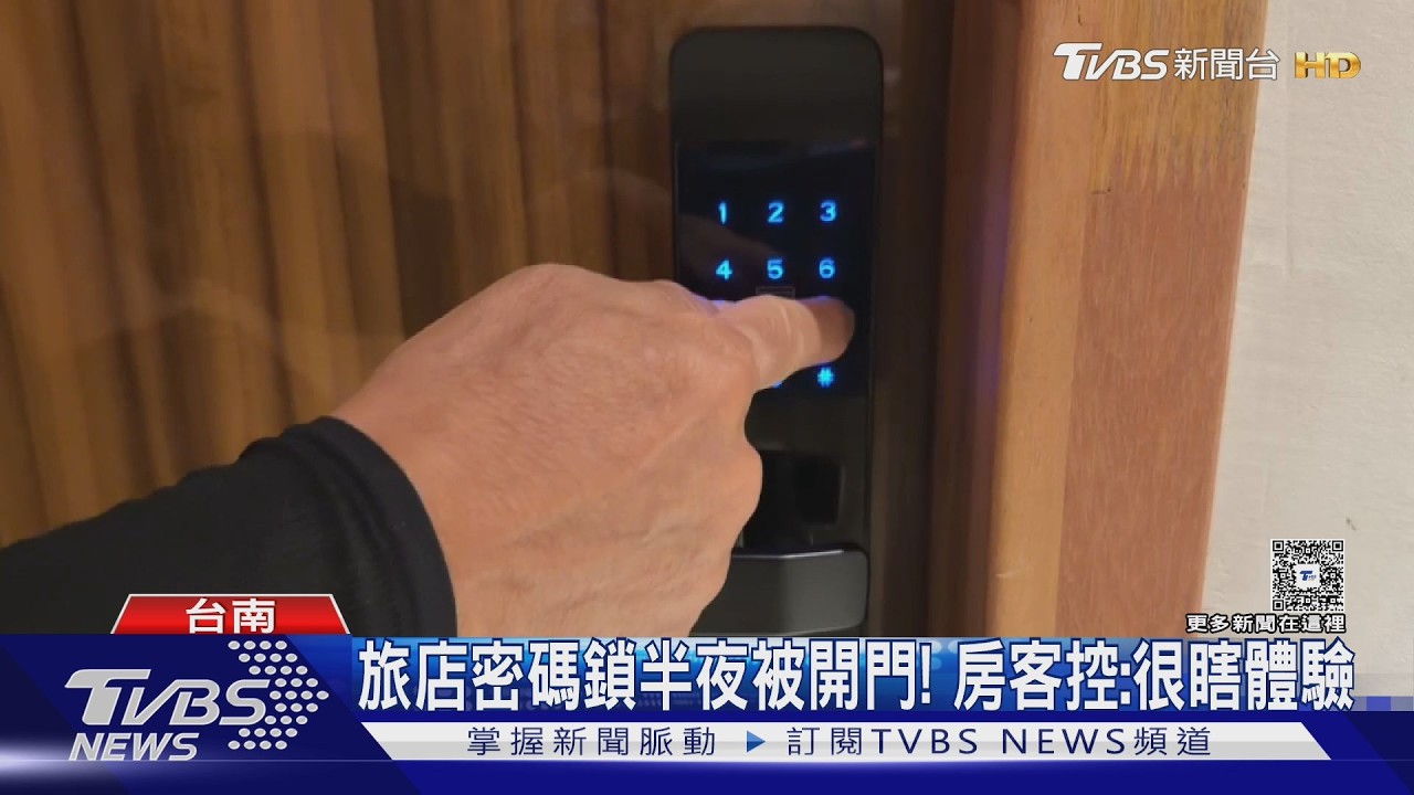 影音/旅店「密碼鎖」被開門!僅簡訊說房價打折 房客控:很瞎