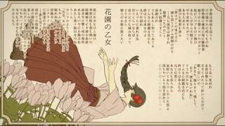 花園の乙女 歌ってみた-遊