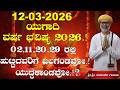 12 March 2026 Rashi Bhavishya ಯುಗಾದಿ ವರ್ಷ ಭವಿಷ್ಯ 2026 02 11 20 29 �
