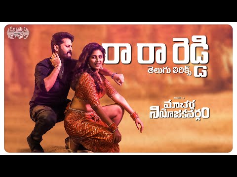 Ra Ra Reddy Telugu Lyrics | Macherla Niyojakavargam | Nithiin, Anjali | Maa Paata Mee Nota