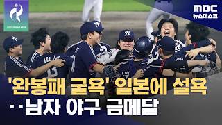 야구대표팀, 결승전서 일본에 설욕‥'아시안게임 5연패 달성'