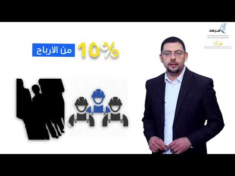 10% من أرباح الشركات تحمي آلاف العائلات ولن تفقر أحداً!!