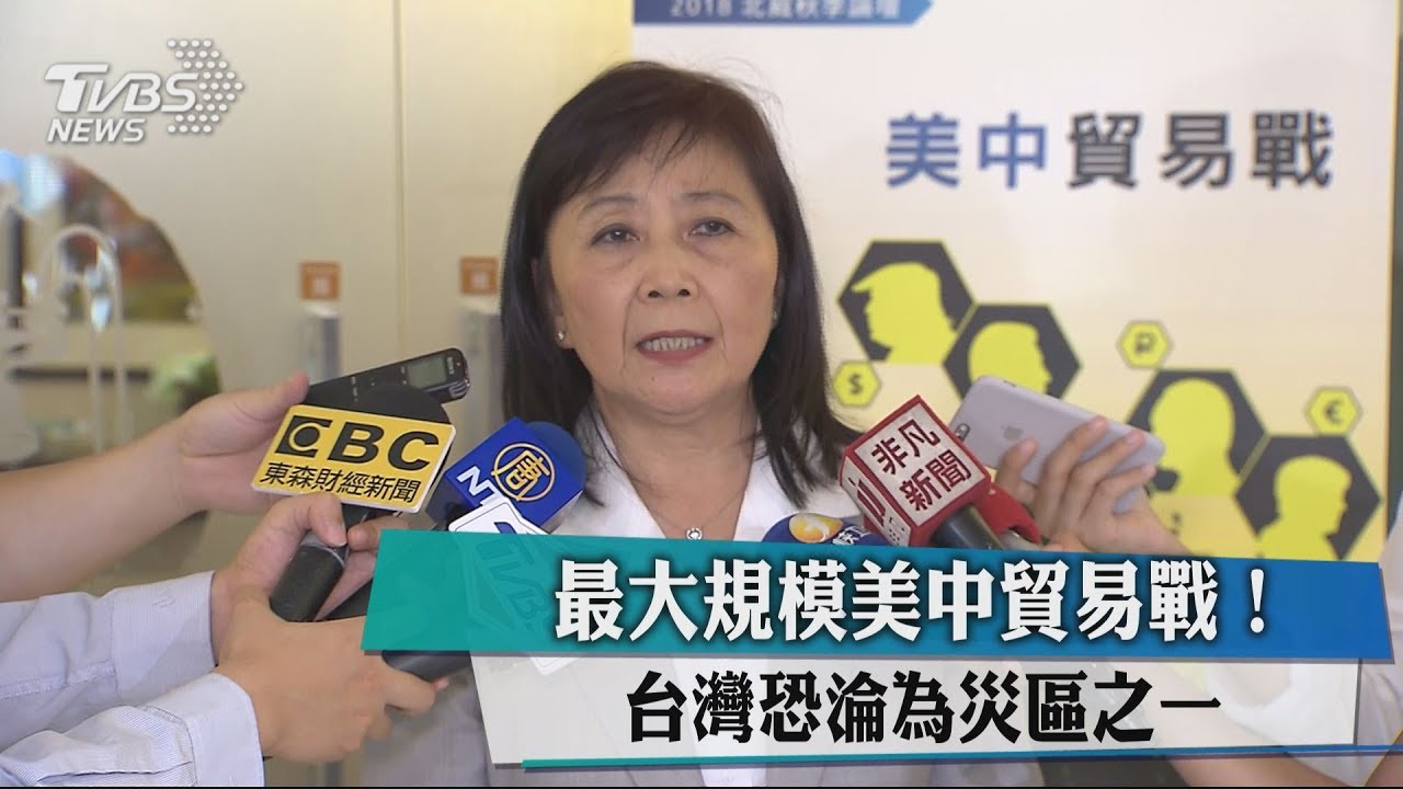 最大規模美中貿易戰! 台灣恐淪為災區之一